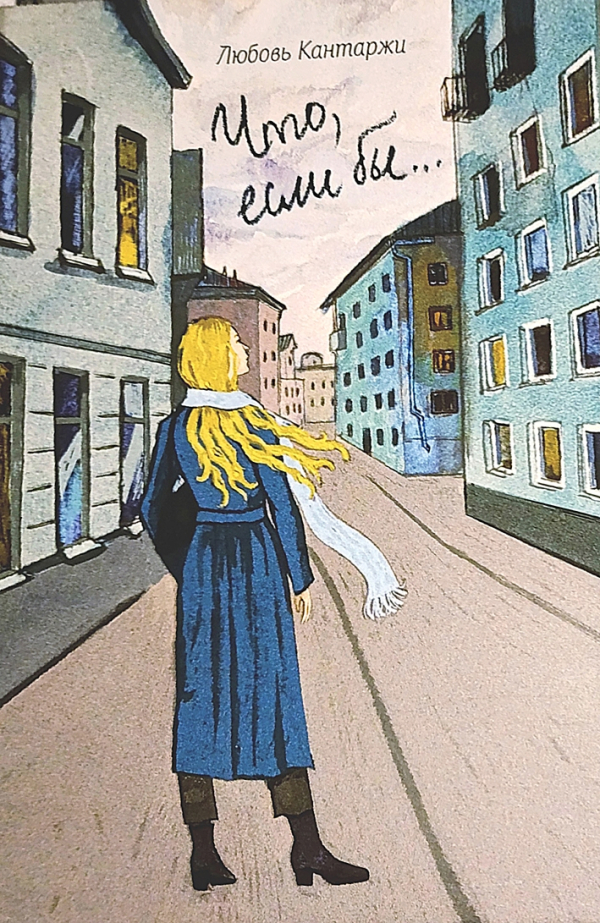 &laquo;Что, если бы...&raquo;
